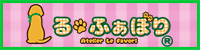 あとりえ　る・ふぁぼり